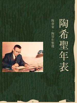 cover image of 陶希聖年表